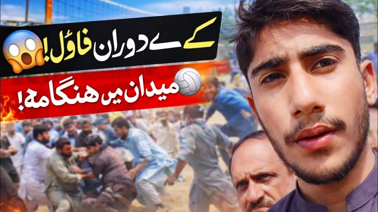 🏐😱 لیہ ڈگری کالج کے میدان میں والی بال میچ کے دوران فاؤل! میدان میں ہنگامہ اور جھگڑا ہو گیا ✅