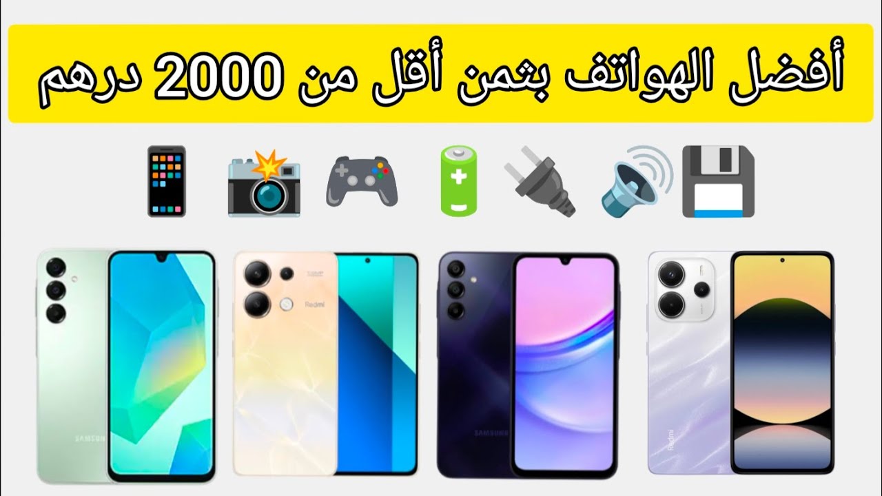 أحسن الهواتف بثمن أقل من 2000 درهم // هواتف بمواصفات عالية