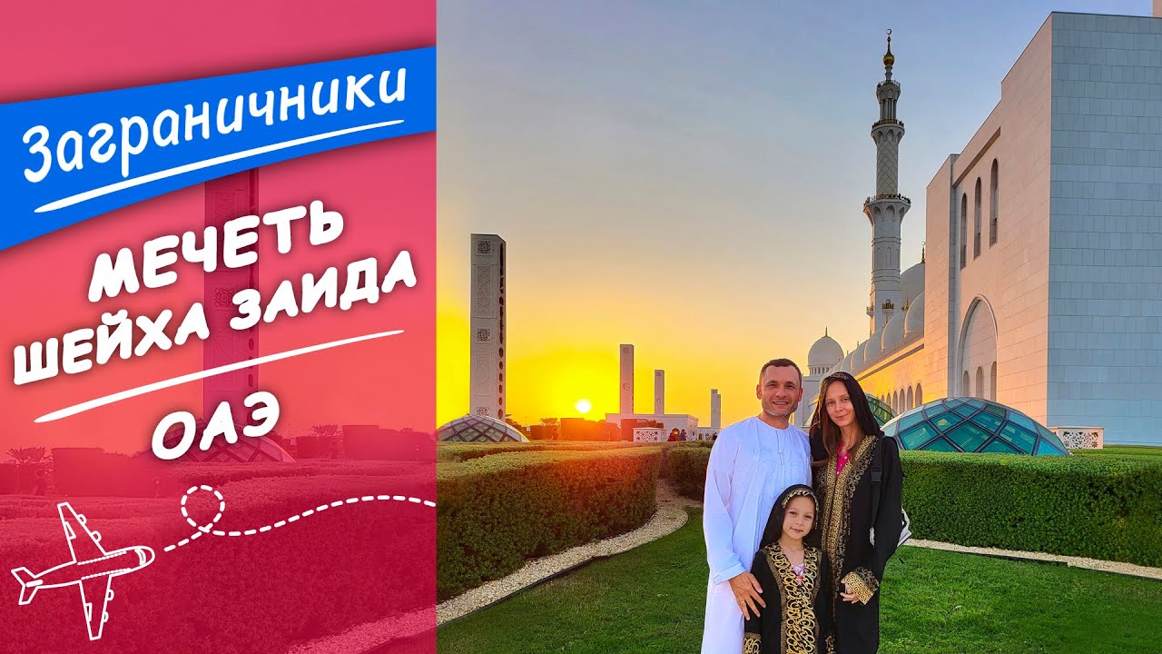 Мечеть Шейха Заида в Абу-Даби одна из шести самых больших мечетей в мире. ОАЭ | Заграничники
