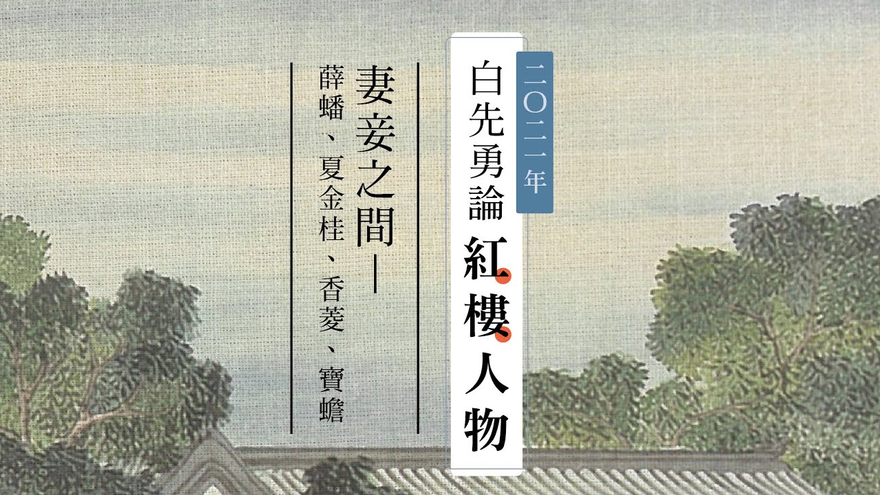 白先勇論紅樓人物：《妻妾之間》薛蟠、夏金桂、香菱、寶蟾