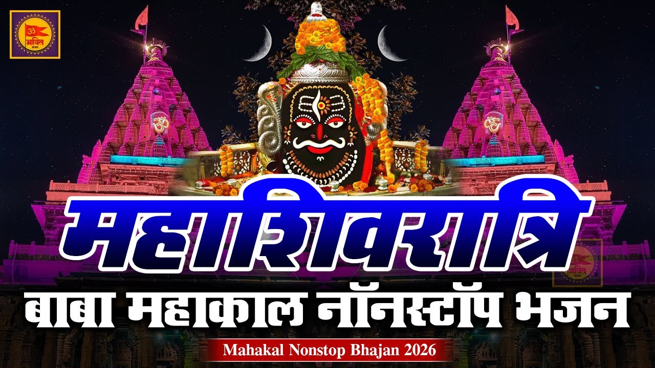 महाशिवरात्रि नॉनस्टॉप भजन 2026 🔱 | Shiv Bhajan | Bholenath Bhakti