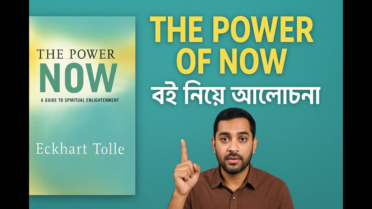 The Power of Now | জীবনের প্রতিটি মুহূর্ত বদলে দেবে এই বই