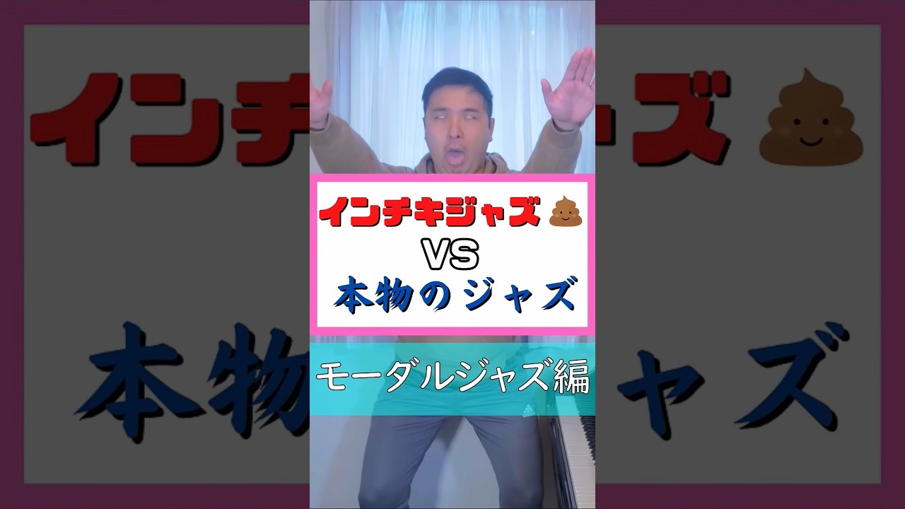 【モーダルジャズ編】インチキジャズと本物のジャズの違い #shorts