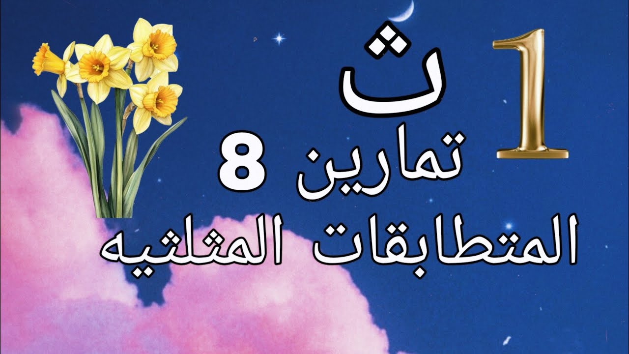 تمارين 8 .....المتطابقات المثلثيه......الاول الثانوى