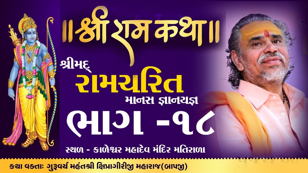 Shipragiriji Maharaj || Shree Ramcharit Manas Katha || matirala || Gujarat || Part-18 #shipragiri