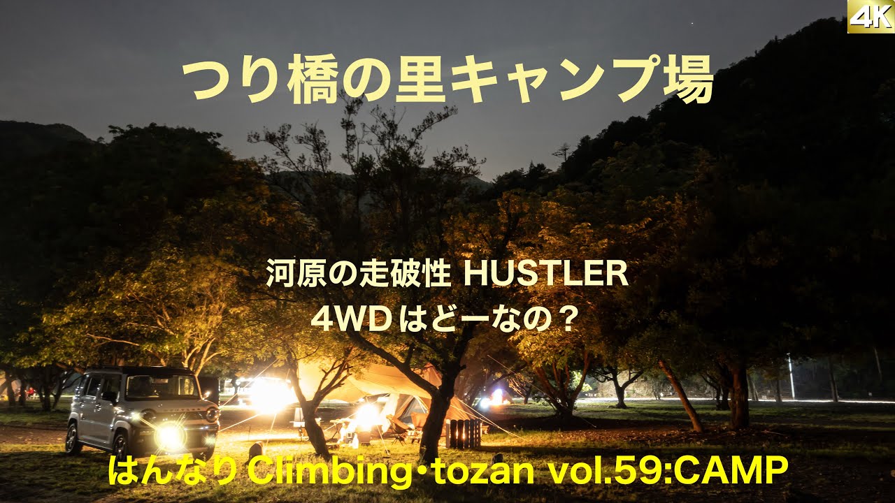 つり橋の里キャンプ場  河原の走破性 HUSTLER 4WDはどーなの？【4K】