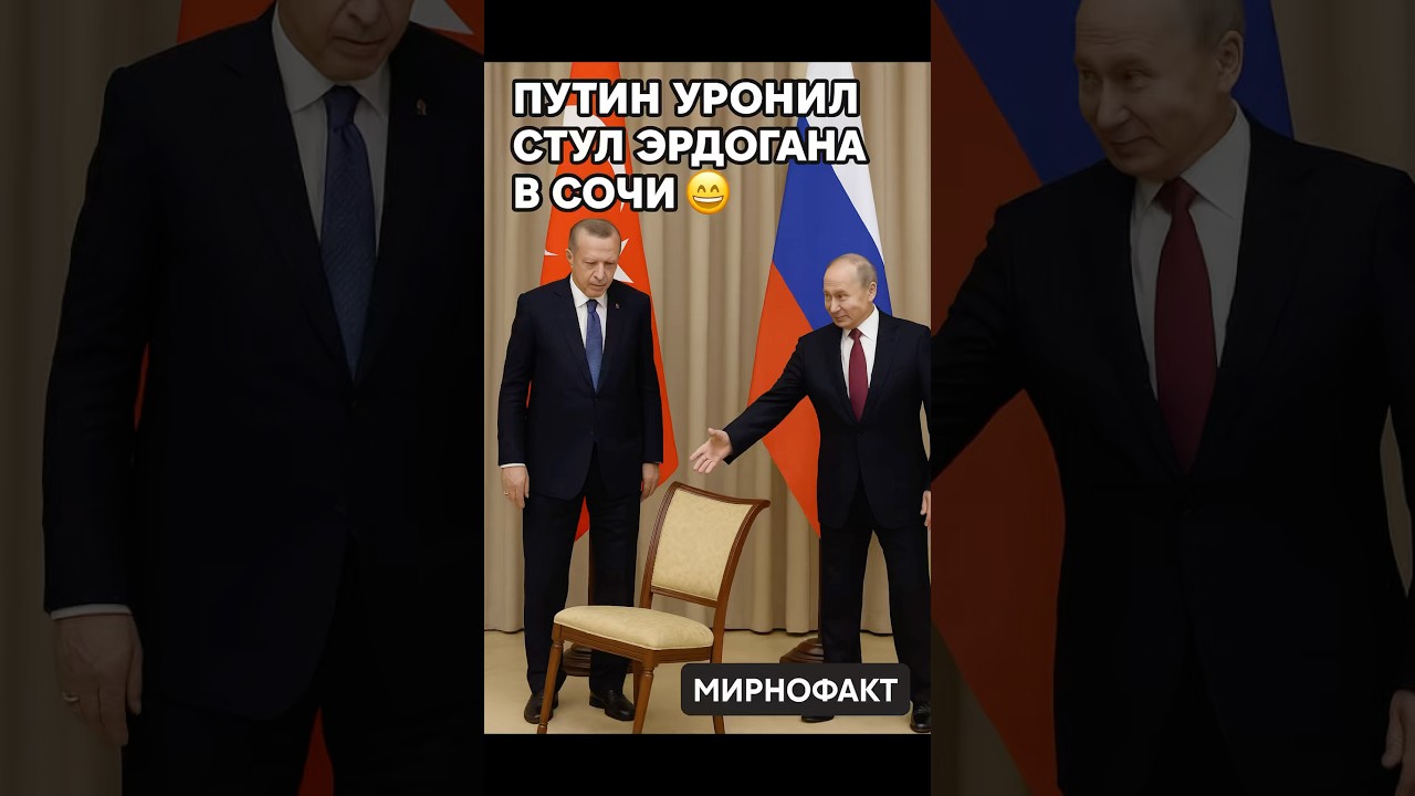 Путин уронил стул Эрдогана. Скрытые жесты?