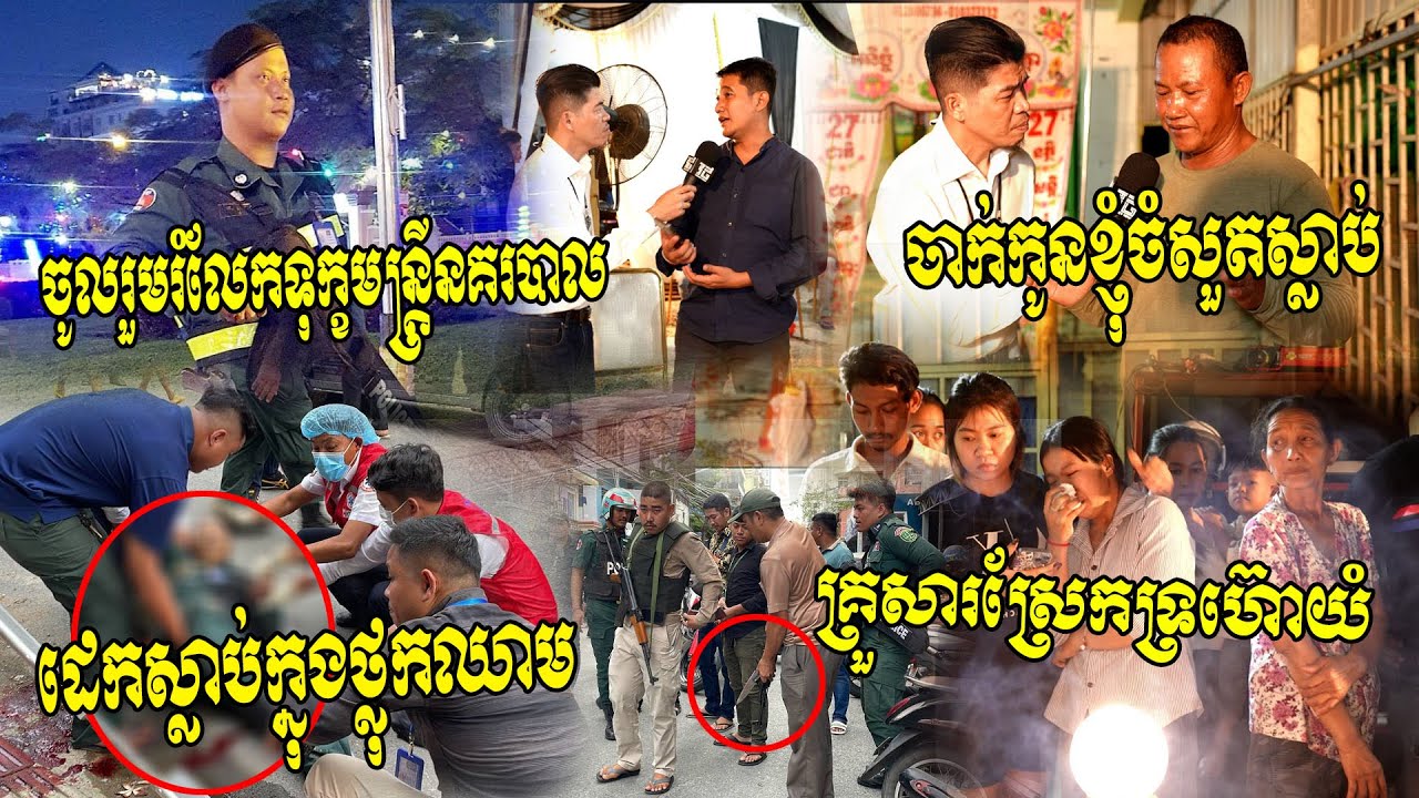 RIPផង!! គ្រួសារស្រែកទ្រហ៊ោយំ ម្តាយសន្លប់ បុណ្យមន្រ្តីនគរបាលបឹងកេងកងដែលត្រូវជនញៀនថ្នាំចាក់..