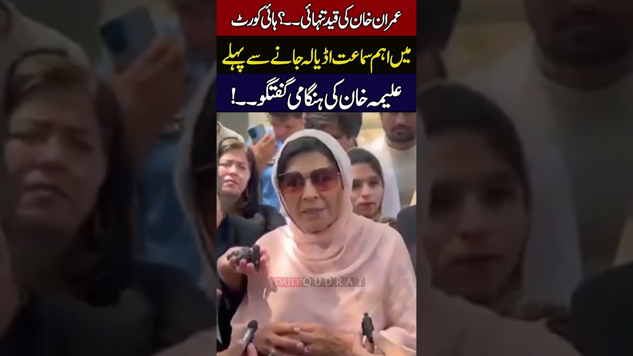 Aleema Khan Shocking Statement On Imran Khan Solitary Confinement 🚨 High Court Hearing Update 😱