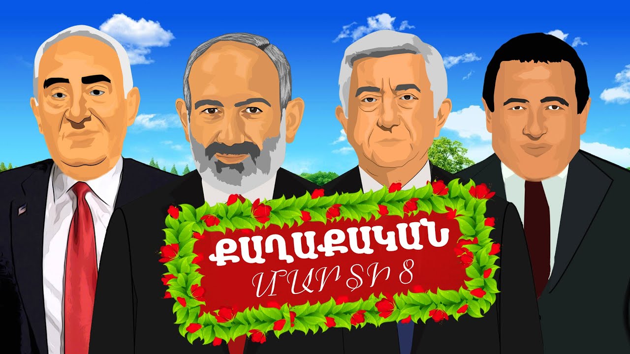 Քաղաքական ՄԱՐՏԻ 8