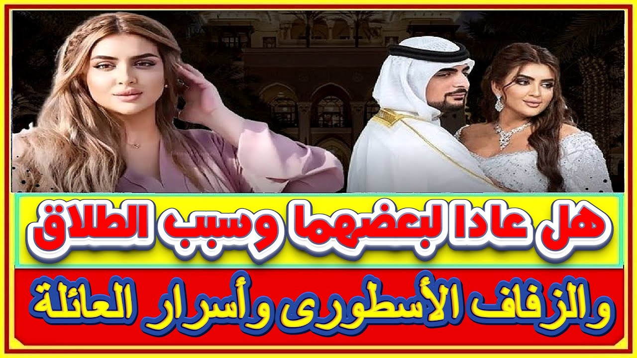 هل عادت الشيخة مهرة بنت محمد بن راشد ابنة حاكم دبى الى طليقها وسبب طلاقهما صادم وصور زفافها الأسطورى