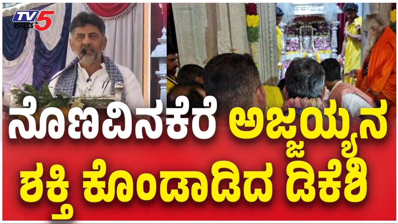 DK Shivakumar Speech In Nonavinakere Ajjayya Jathra Mahotsavನೊಣವಿನಕೆರೆ ಅಜ್ಜಯ್ಯನಶಕ್ತಿ ಕೊಂಡಾಡಿದ ಡಿಕೆಶಿ