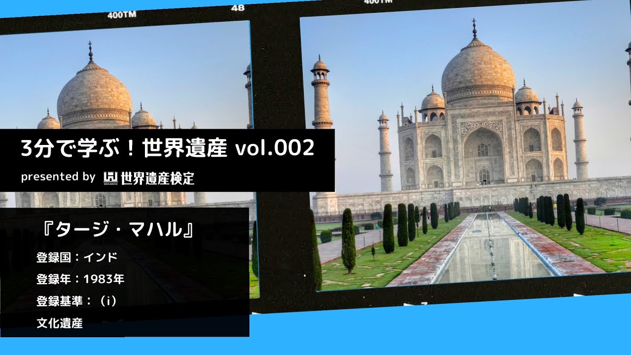 3分で学ぶ！世界遺産vol.002「タージ・マハル」