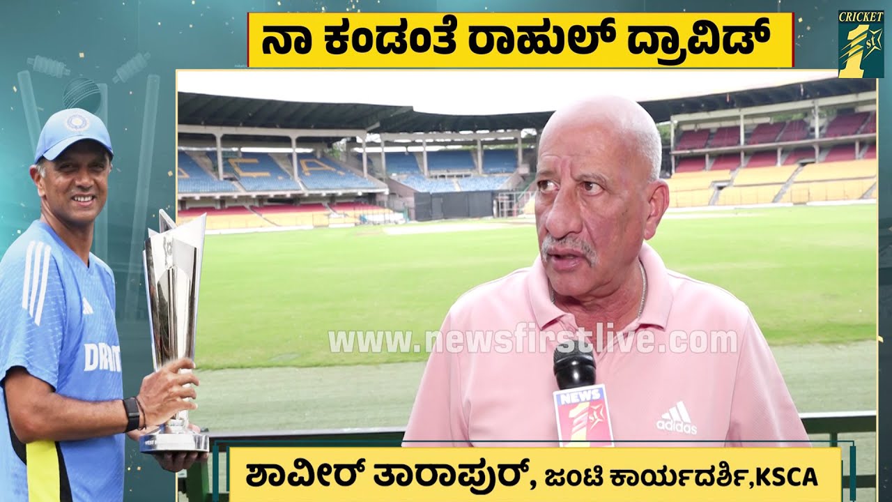 Joint Secretary of KSCA Shavir Tarapore About Coach Rahul Dravid | India | @CricketFirstkannada