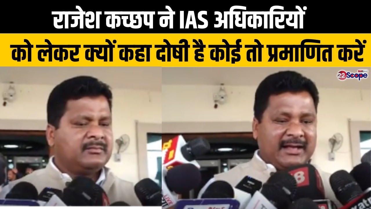 राजेश कच्छप ने IAS अधिकारियों को लेकर क्यों कहा दोषी है कोई तो प्रमाणित करें