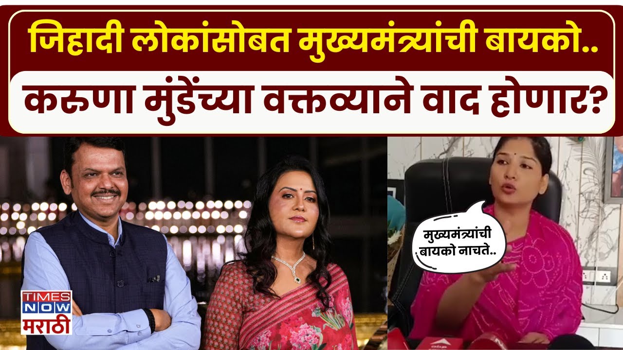 Karuna Munde News: गोपीचंद पडळकरांच्या वक्तव्यावर करुणा मुंडेंची प्रतिक्रिया | Dhananjay Munde