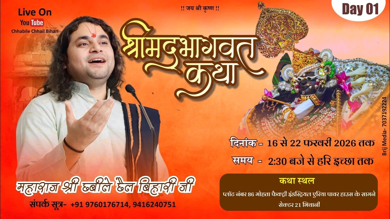 LIVE  - DAY 01| Shrimad Bhagwat Katha | Shri Chhabile Chhail Bihari ji Maharaji|Bhiwani,( Haryana )