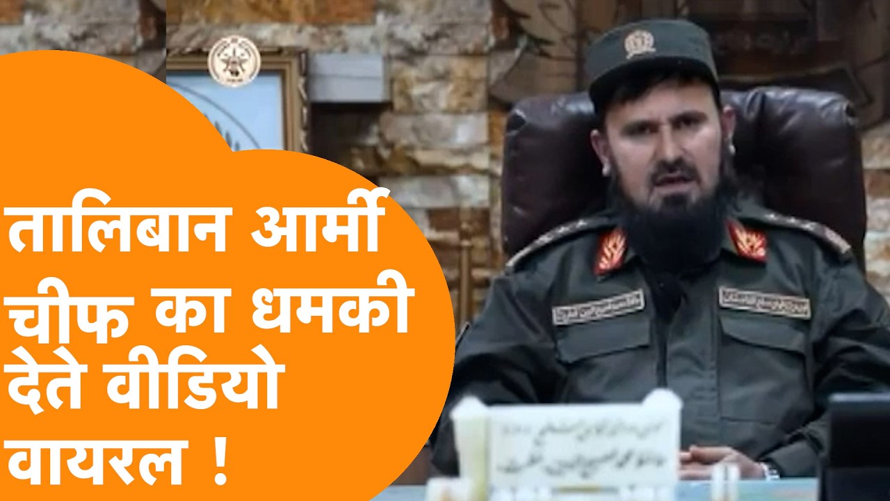 Taliban Army Chief का Video देख थर्र थर्र कांप रहा है Pakistan !