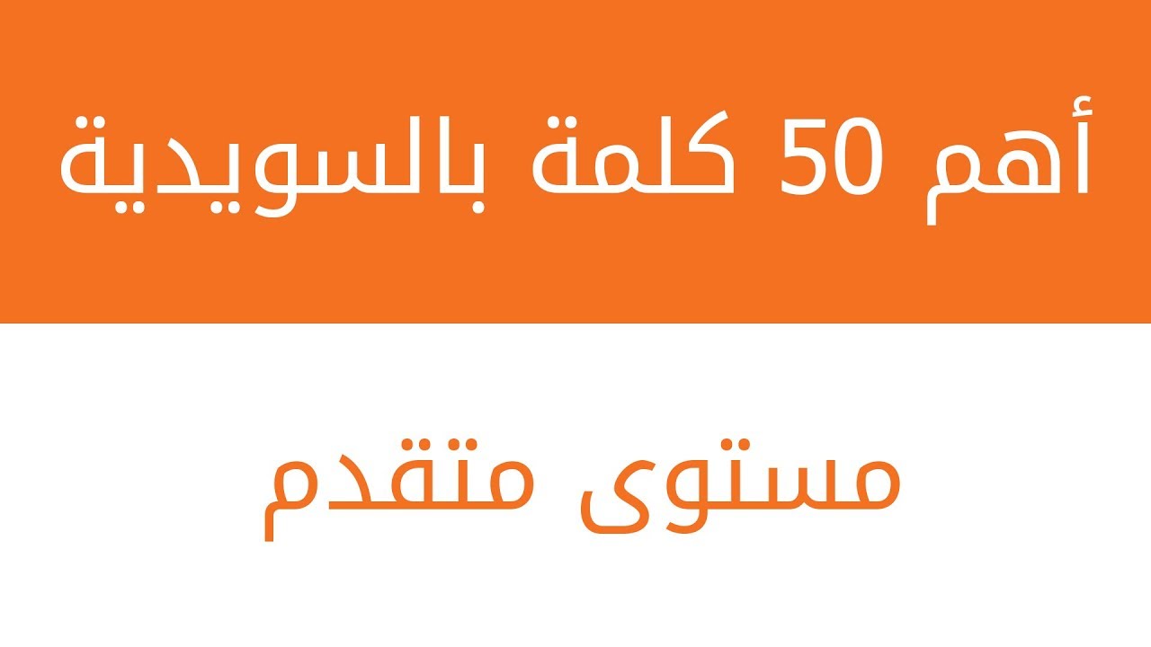 أهم 50 كلمة متقدمة لكل متعلم سويدية (مع جمل وترجمة)
