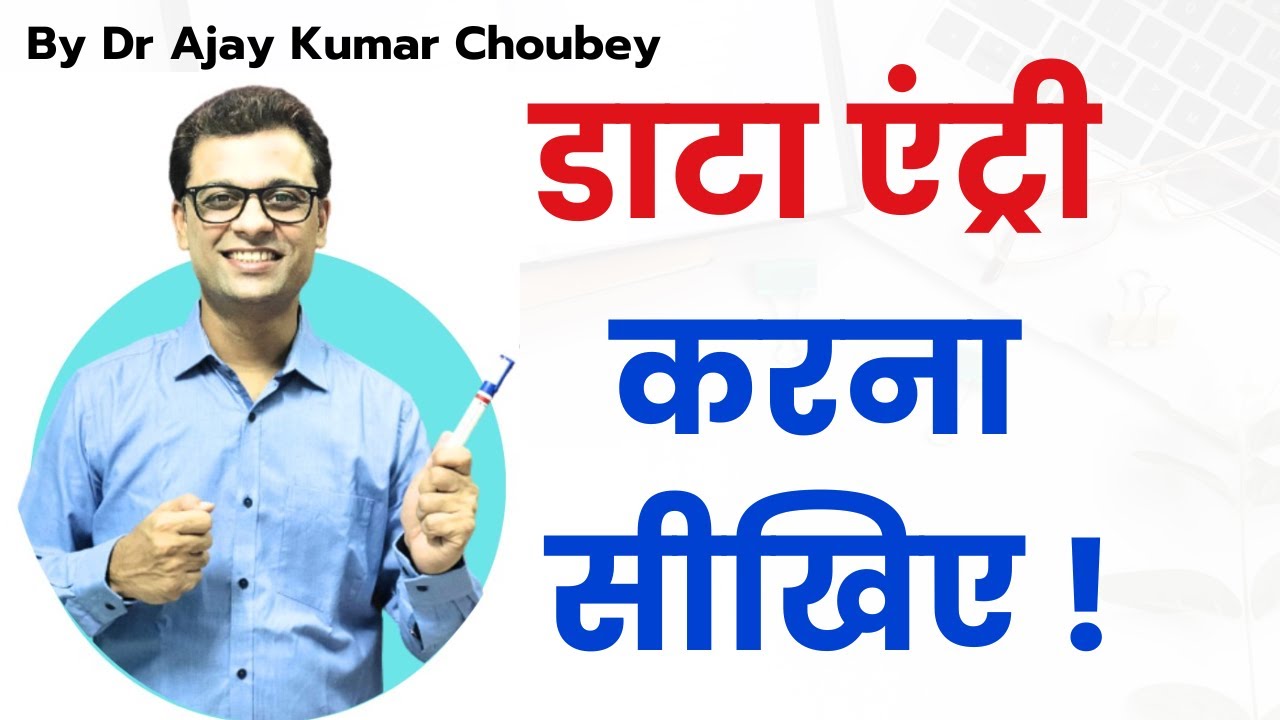 Data Entry डाटा एंट्री kaise sikhe ? #ajaycreation