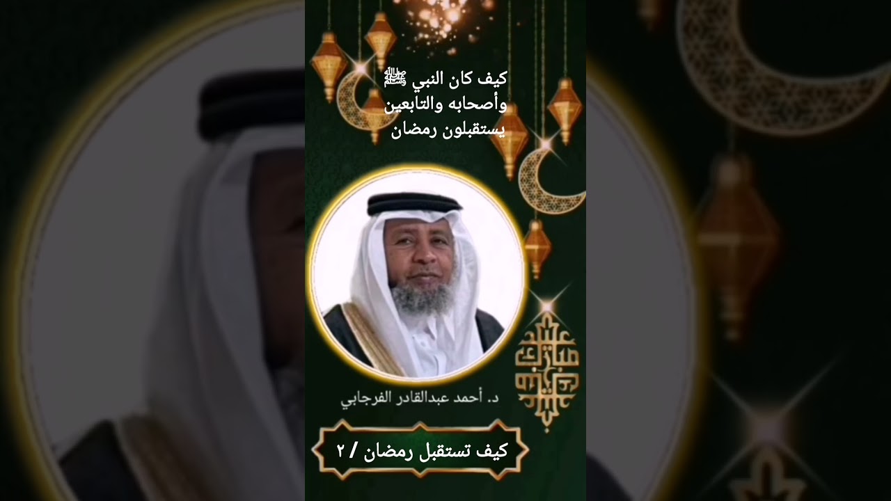 كيف كان النبي ﷺوأصحابه والتابعين يستقبلون رمضان د. أحمد عبدالقادر الفرجابي 