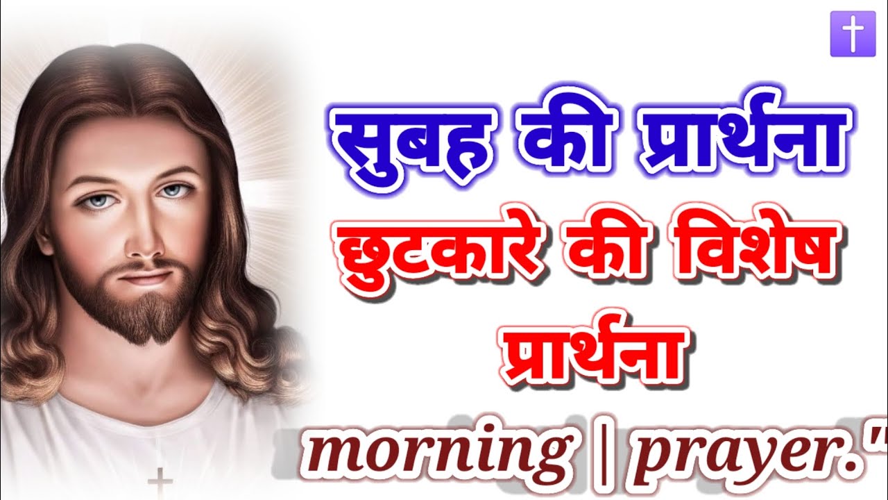 ‼️सुबह की प्रार्थना 🛐छुटकारे की विशेष प्रार्थना morning prayer delipreyer ✝️🛐 आमीन 🙏🙏🙏