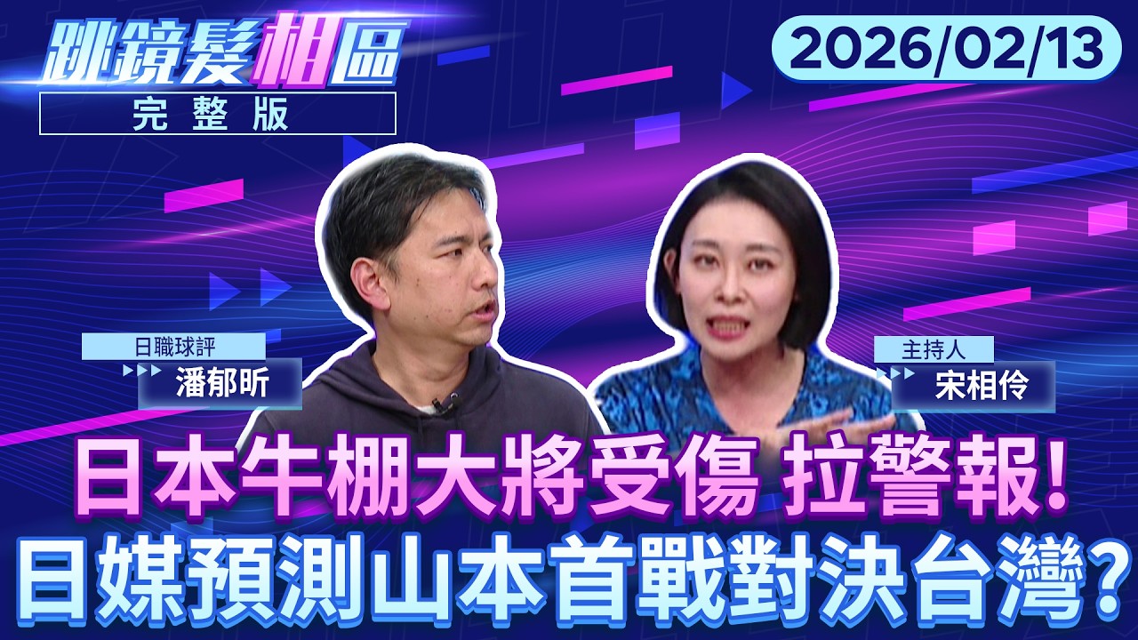 直播／山本「打頭陣」投台灣？#中華隊 打線搶先預測｜#跳鏡髮相區 #鏡新聞 20260213