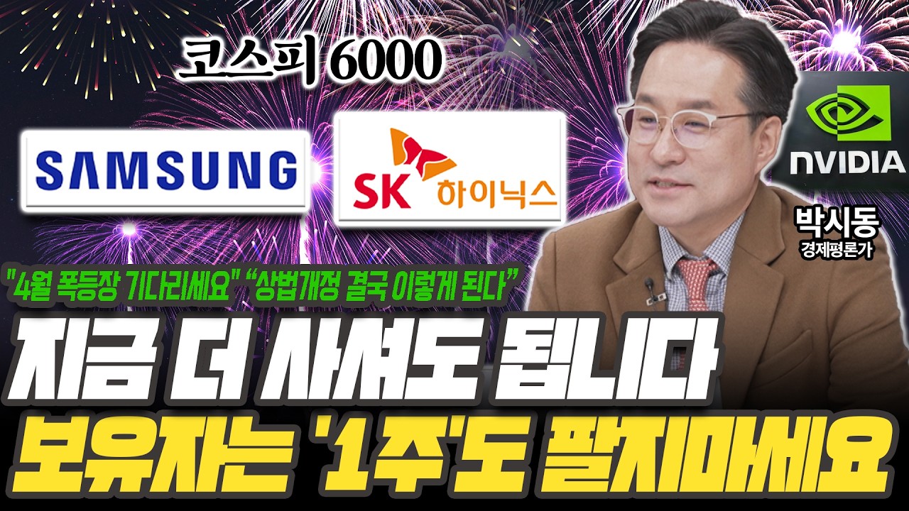 삼전 없으면 지금사도 될까?! 4월에 더 큰 폭등장 온다 왜? [박시동 경제평론가]