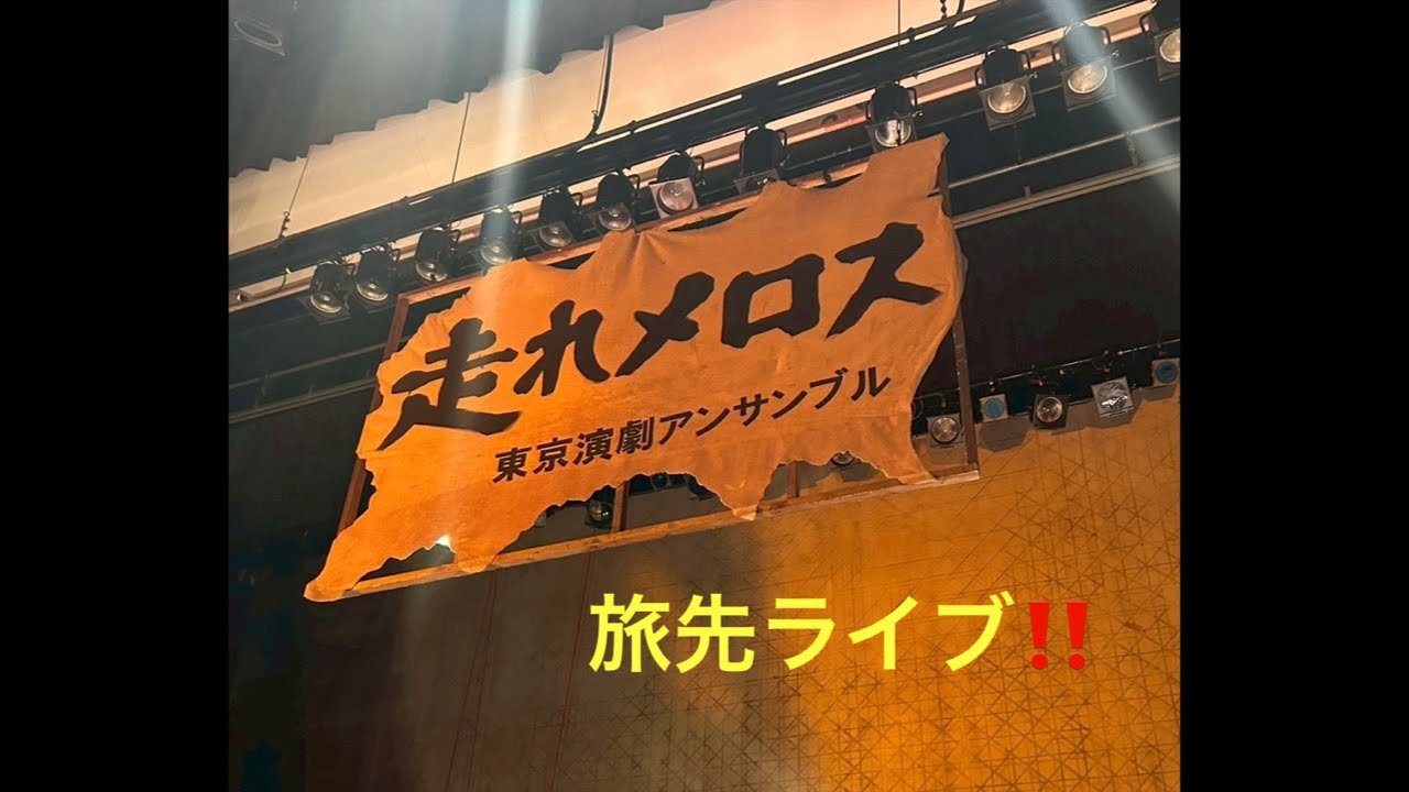 『走れメロス』 旅先ライブ！！