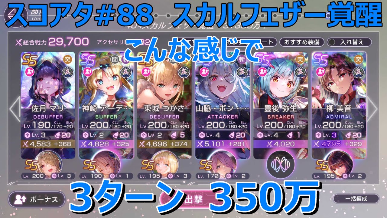 【ヘブバン】スコアタ#88　スカルフェザー覚醒　3ターン350万※追撃不要(4凸2人、3凸2人、2凸2人)　こんな感じで350万に届きました📹✨【ヘブンバーンズレッド】【HeavenBurnsRed】