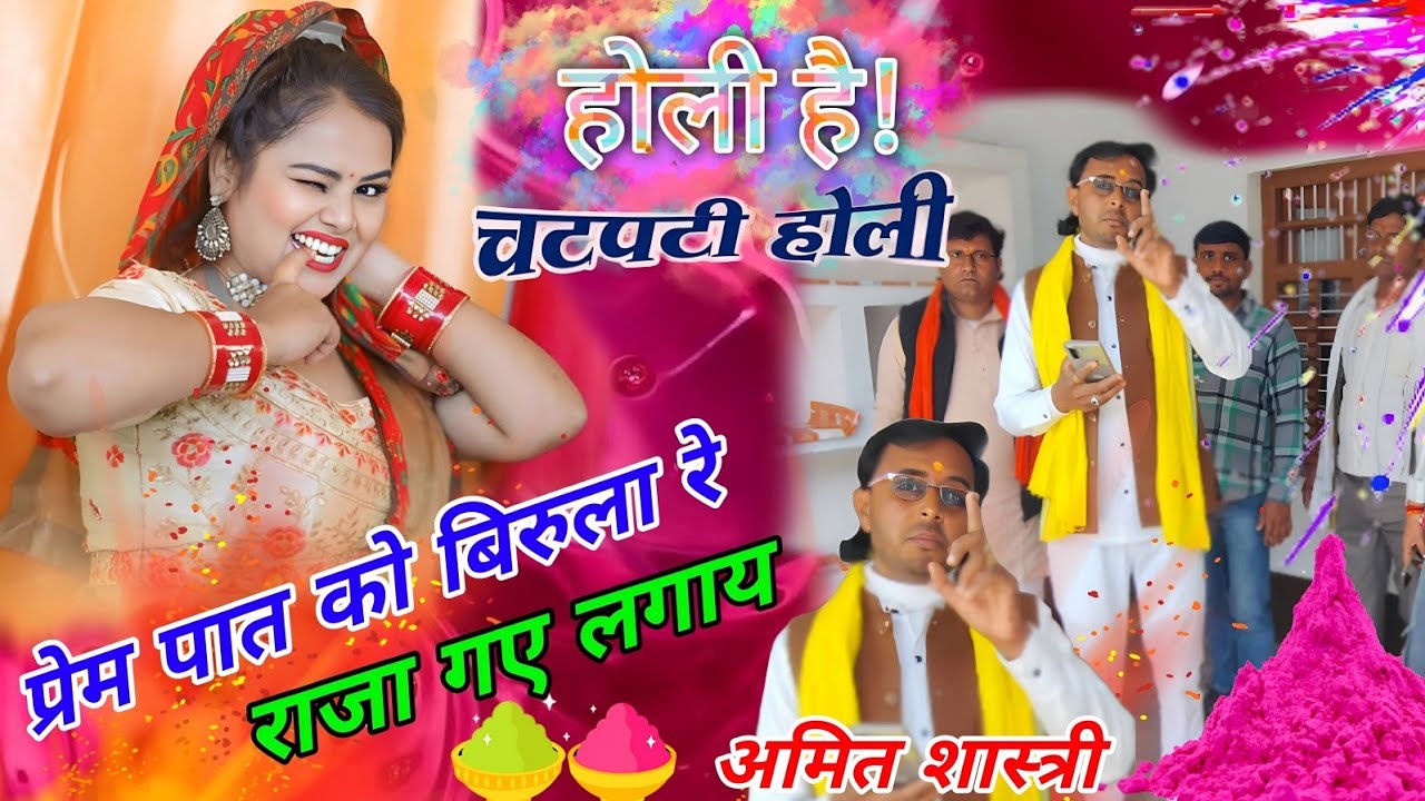 होली 2026 विरह होली|प्रेम पात को विरवारे सईंया गए लगाय सीचन की सुधि रखिए/Dehati holi/अमित शास्त्री