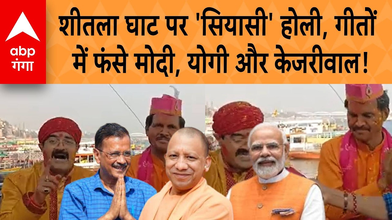 Banaras Holi 2026: शीतला घाट पर 'सियासी' होली, गीतों में फंसे Modi, Yogi और Kejrival! | ABP GANGA