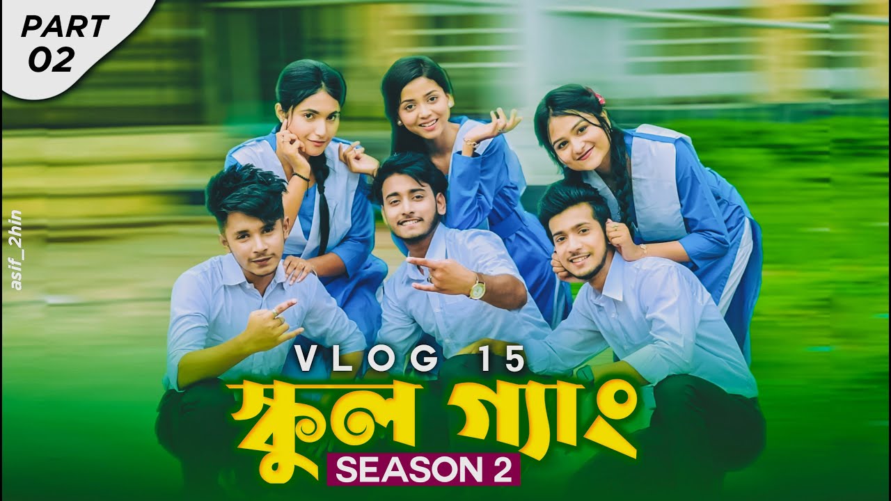 School Gang season 2 || Vlog 15 (part 2) || Shoeb Akther Shanto ||