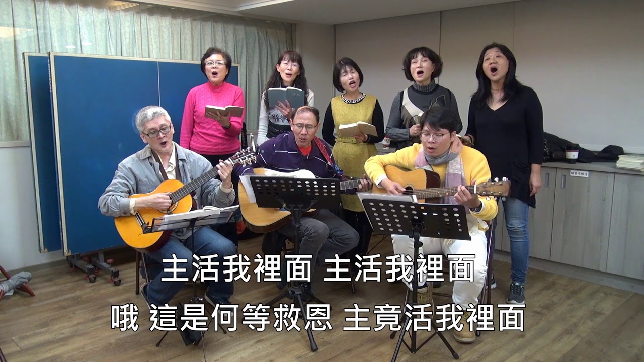補充本120【主活在我裡面】挨家挨戶相調 20181227