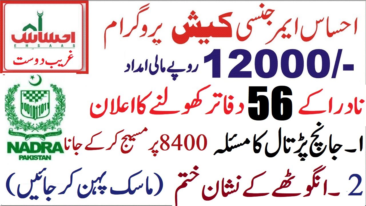 Ehsaas Emergency Cash Program NADRA 56 Office Open For Ehsas Cash Program || Ehsaas Cash Program