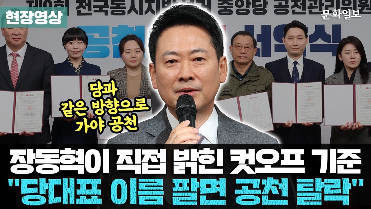장동혁이 직접 밝힌 컷오프 기준 