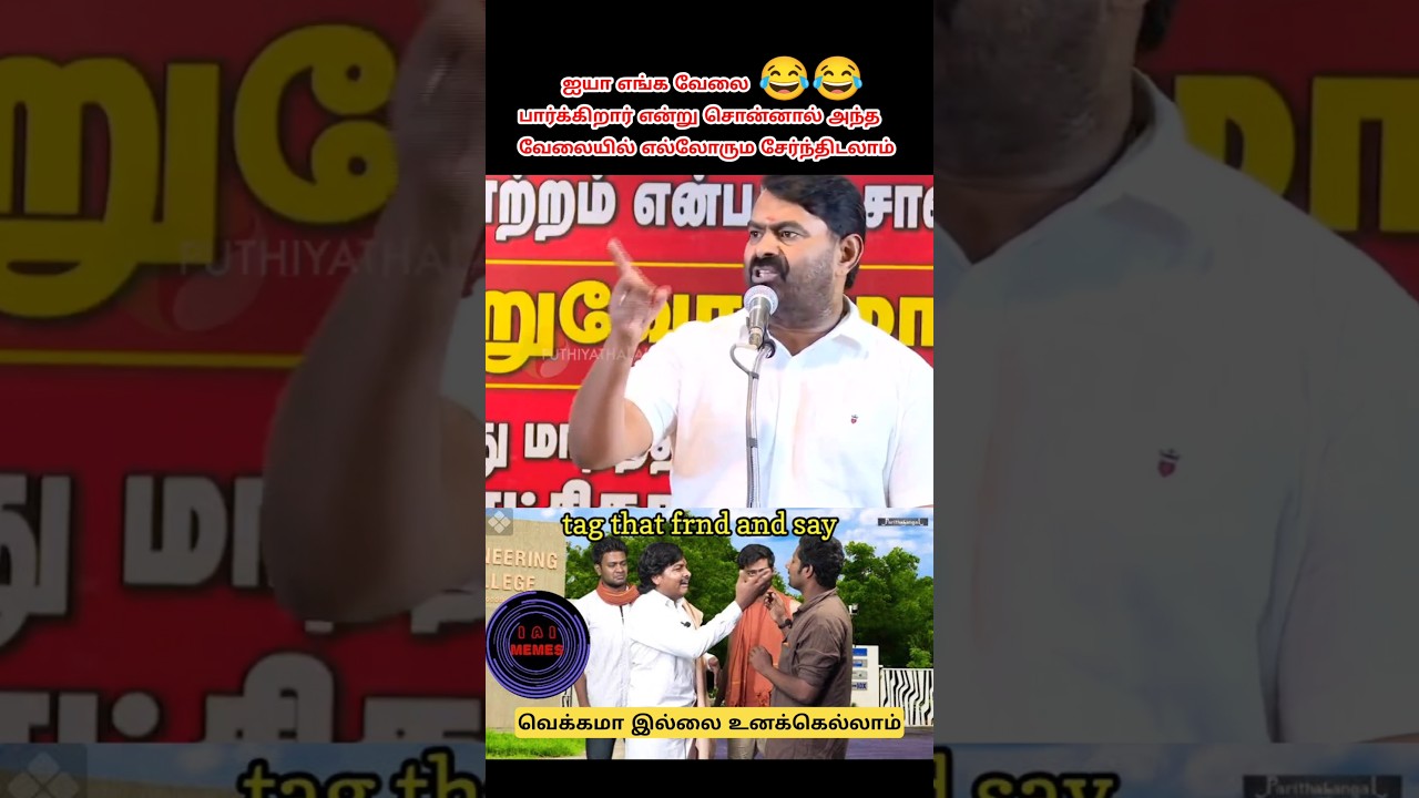 😂😂👀கட்சி காசுல ஒரு தேநீர் கூட அருந்த மாட்டோம் #seeman #sattaiduraimurugan #ntk #funny #troll
