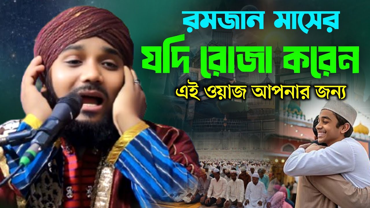 Если вы поститесь в месяц Рамадан, то этот ваз для вас || #viral_jiboni_bokta #obaidulislamjamali...