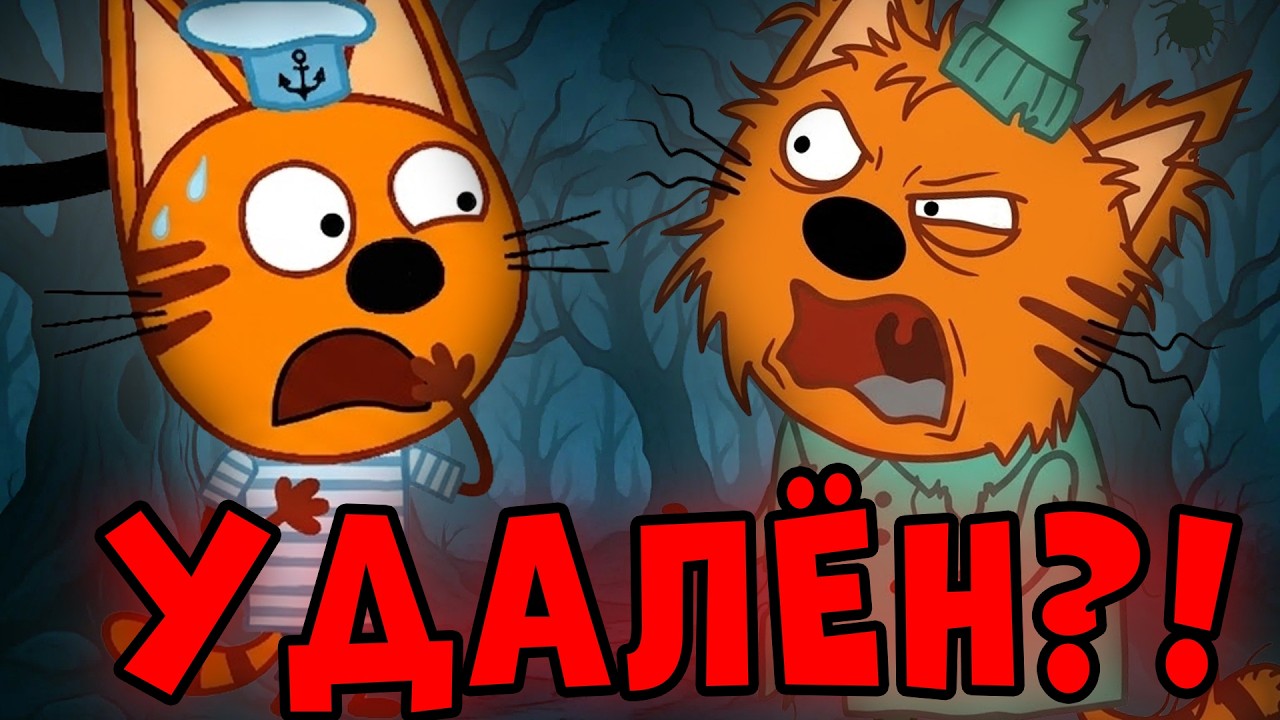 УДАЛЕННАЯ СЕРИЯ Три Кота! Три кота страшная серия