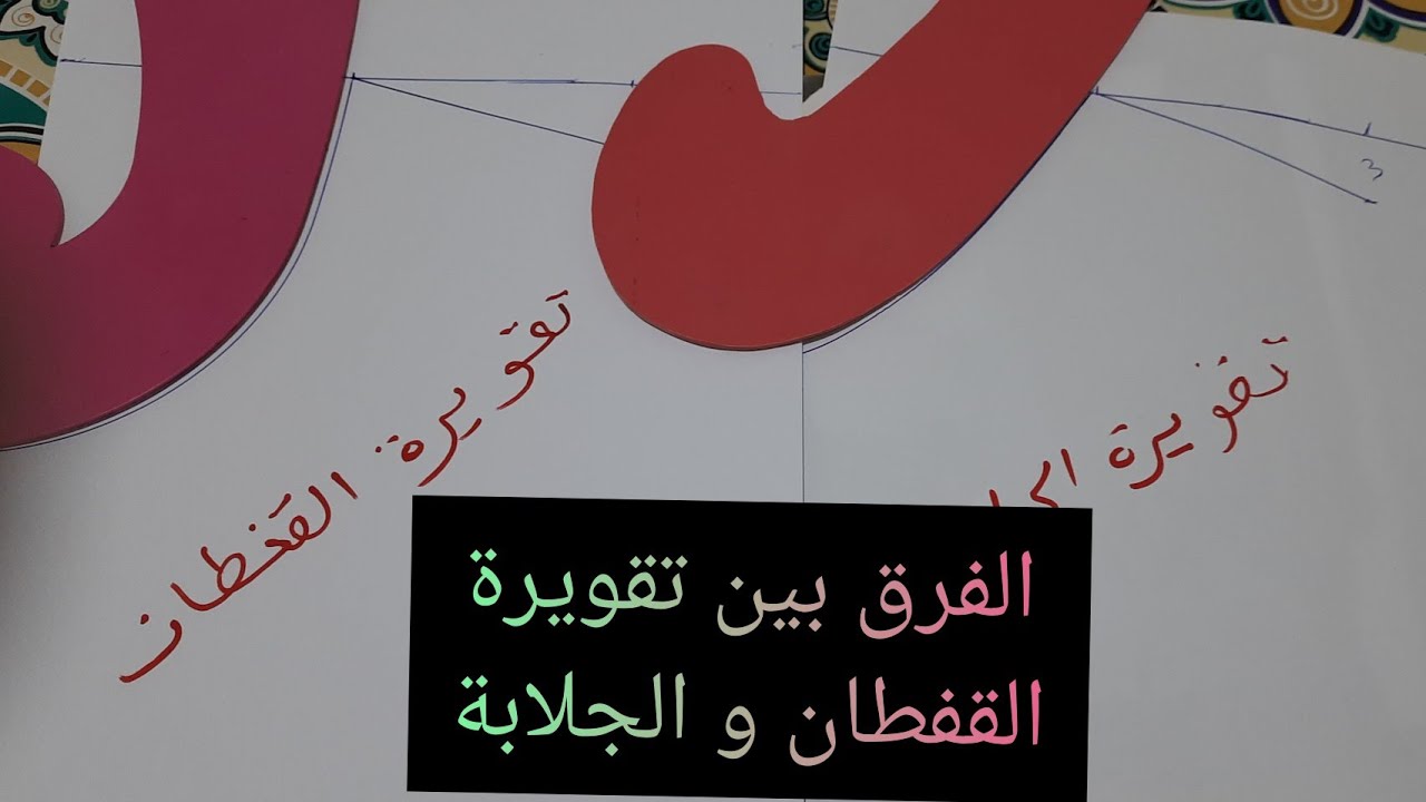 دخلي نوريك الفرق بين تقويرة القفطان و التقوير ديال الجلابة