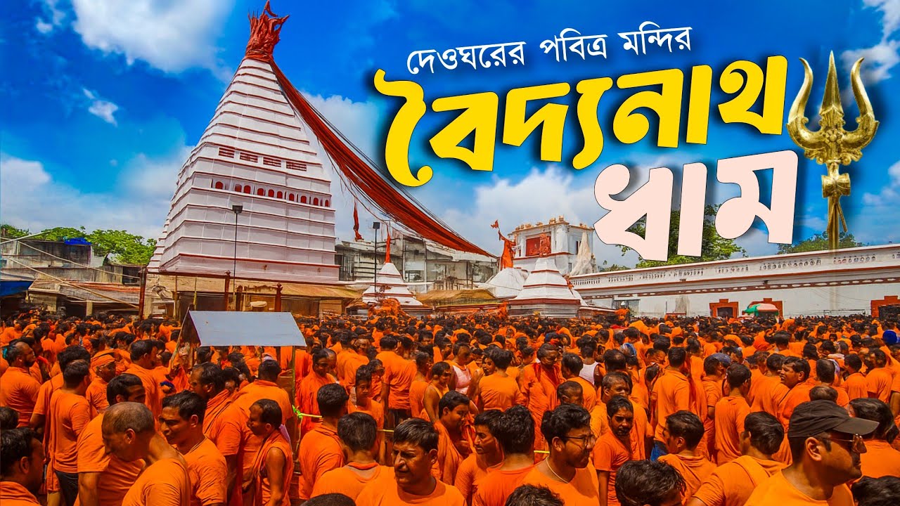 বাবাধাম যাত্রা | বৈদ্যনাথ ধাম জ্যোতির্লিঙ্গের পূর্ণ ইতিহাস ও রহস্য | Baba Dham Darshan Vlog |Deoghar