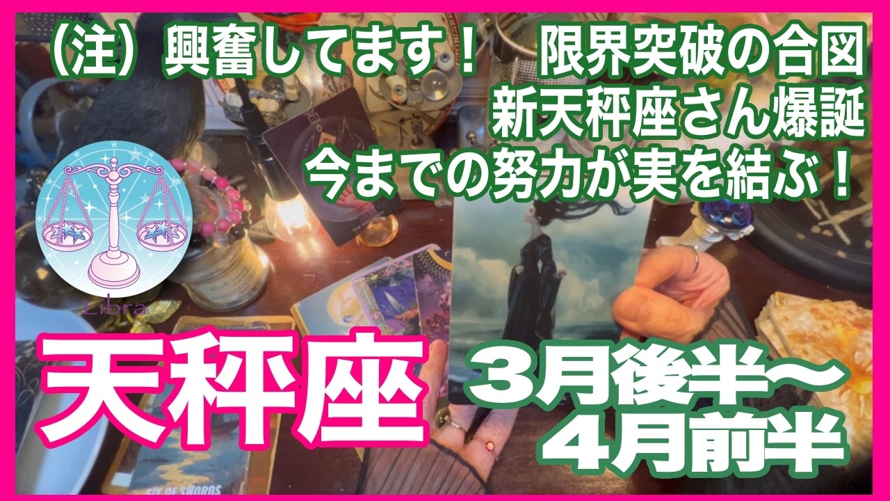 天秤座♎️(注)興奮してます！　限界突破の合図　新天秤座さん爆誕　今までの努力が実を結ぶ！