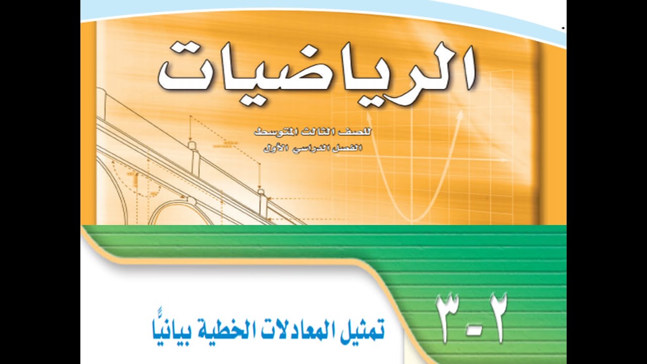 تمثيل المعادلات الخطية بيانيا للصف الثالث متوسط الفصل الدراسي الأول ـ مادة الرياضيات