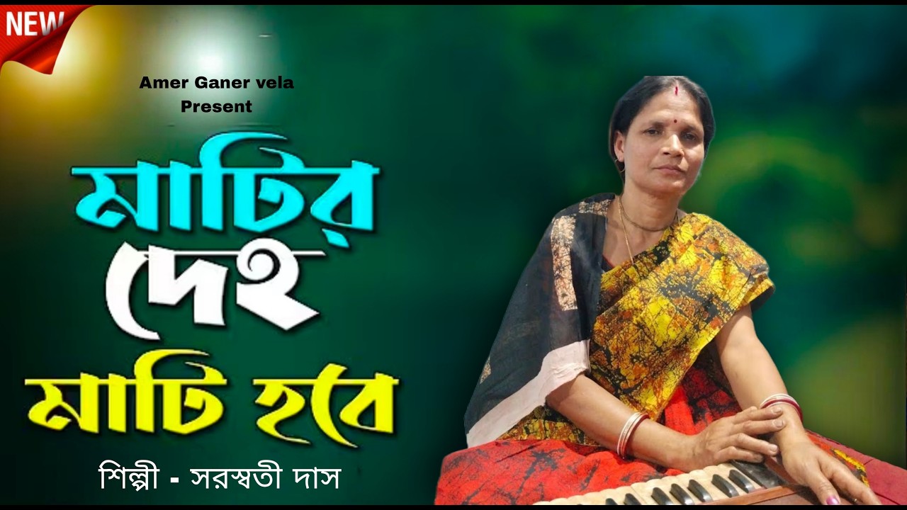 Matir deho mati hobe//মাটির দেহ মাটি হবে@Amargannervela 