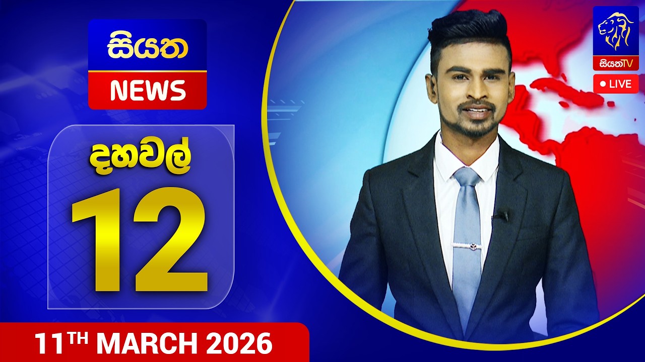 🔴 LIVE | Siyatha News | 12.00 PM | 11 - 03 - 2026