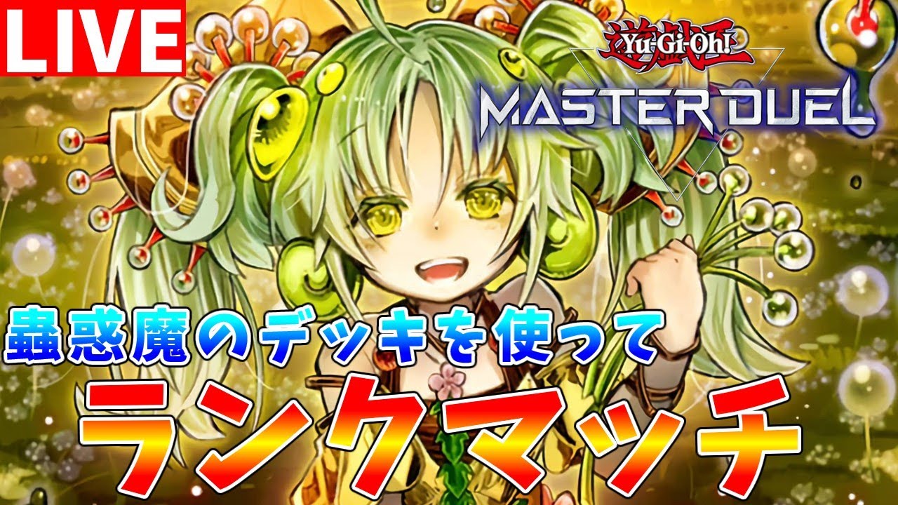 【#遊戯王マスターデュエル】新規パックの情報が来なかったので　布教ついでに蟲惑魔でランクマッチ配信【#ゆっくりクロト】