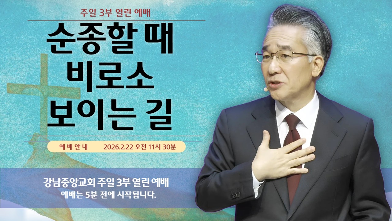 26.2.22_주일 3부 열린 예배_『순종할 때 비로소 보이는 길』(요한복음 7:14~18)_장찬영 담임 목사 @kjmchurch ​