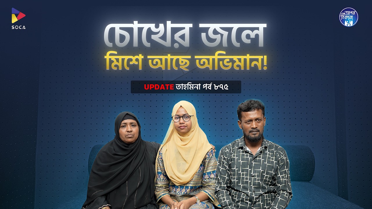 চোখের জলে মিশে আছে অভিমান ! Apan Thikana: 875 I Tahmina I Final Update I