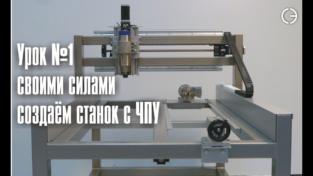 Станок с ЧПУ своими руками    cnc.constructor@gmail.com