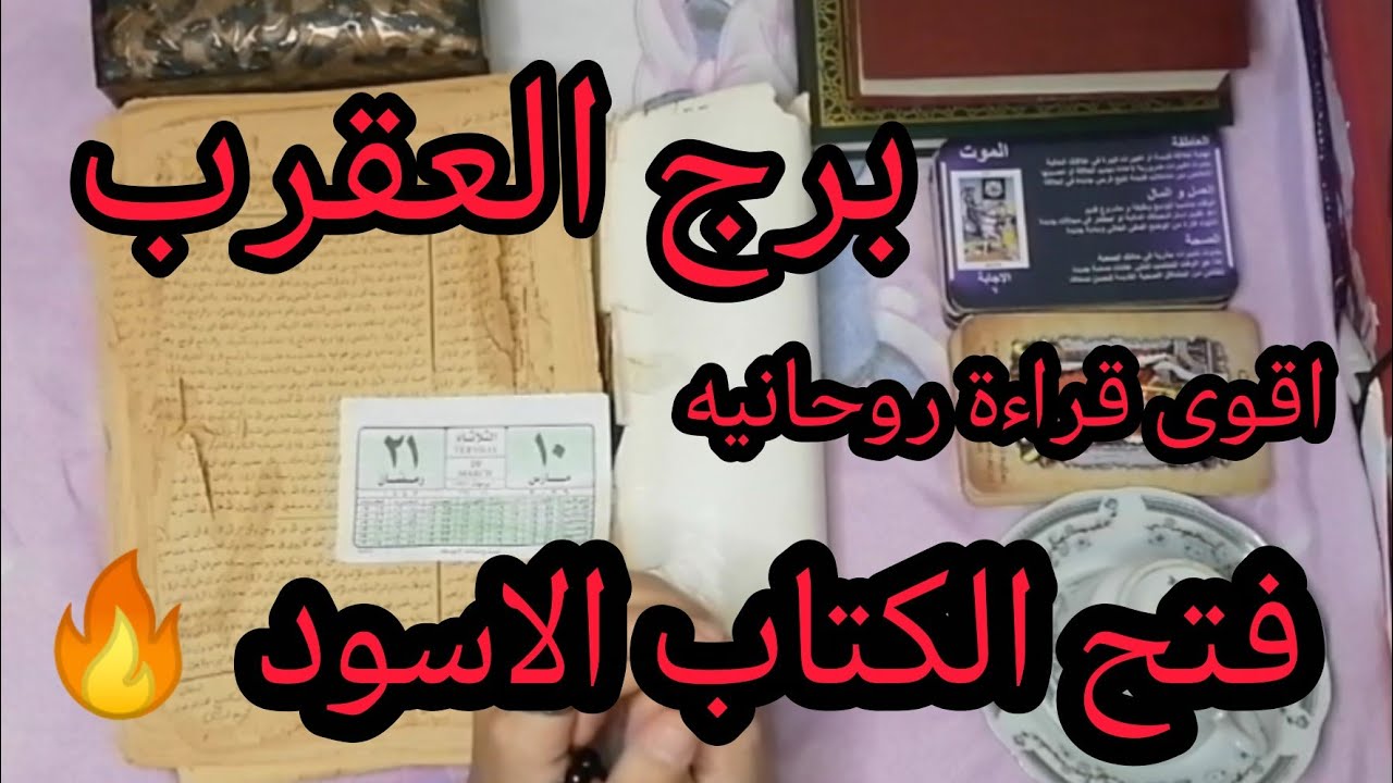 برج العقرب❤️رسائل كونية مشفرة في فنجانك اليوم.. فك رموز الكتاب القديم يمنحك مفتاح الحل لكل مشاكلك